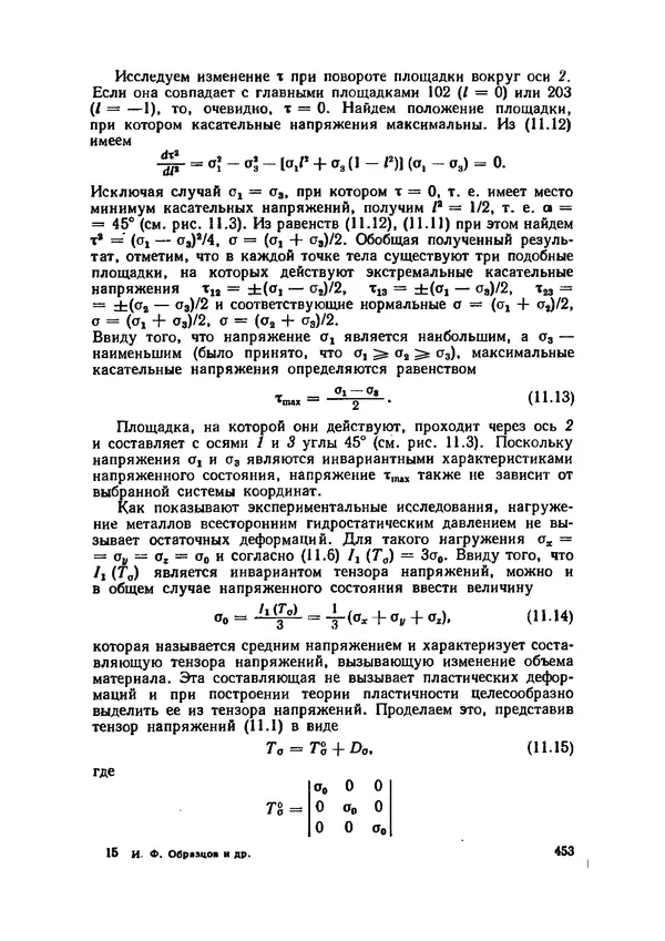 Иван Образцов - Строительная механика летательных аппаратов: Учебник для авиационных специальностей вузов - Страница № 454