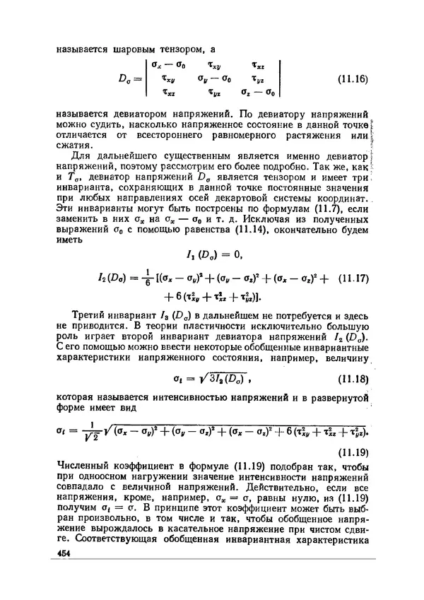Иван Образцов - Строительная механика летательных аппаратов: Учебник для авиационных специальностей вузов - Страница № 455