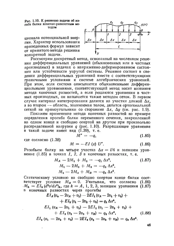 Иван Образцов - Строительная механика летательных аппаратов: Учебник для авиационных специальностей вузов - Страница № 46
