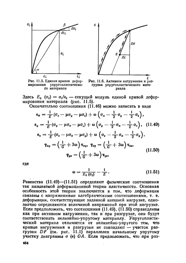Иван Образцов - Строительная механика летательных аппаратов: Учебник для авиационных специальностей вузов - Страница № 465