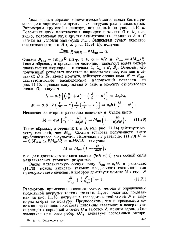 Иван Образцов - Строительная механика летательных аппаратов: Учебник для авиационных специальностей вузов - Страница № 474