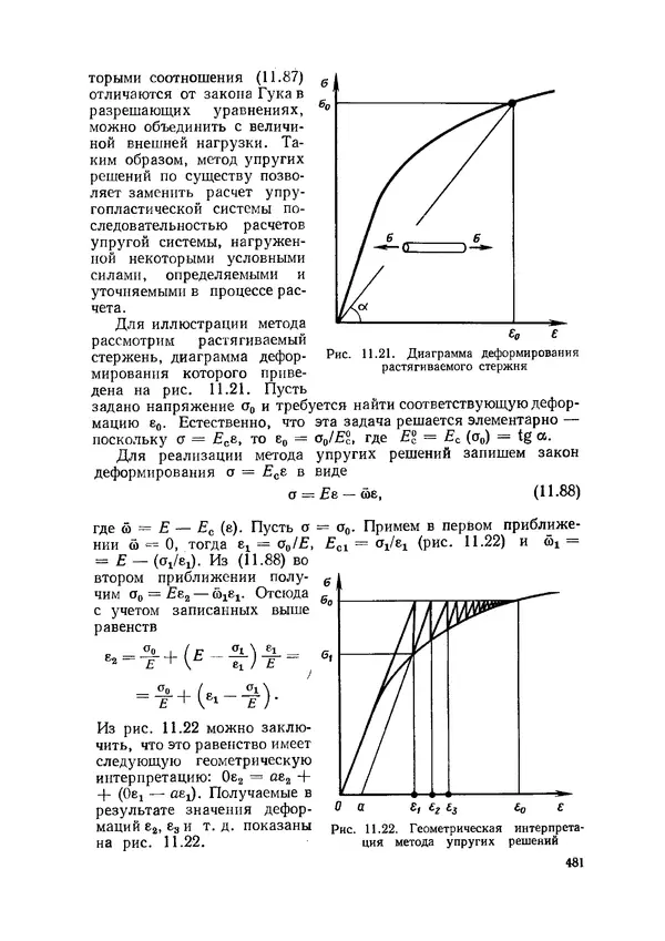 Иван Образцов - Строительная механика летательных аппаратов: Учебник для авиационных специальностей вузов - Страница № 482