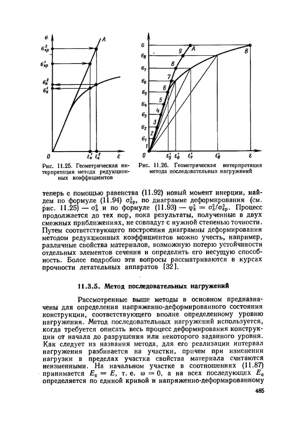 Иван Образцов - Строительная механика летательных аппаратов: Учебник для авиационных специальностей вузов - Страница № 486