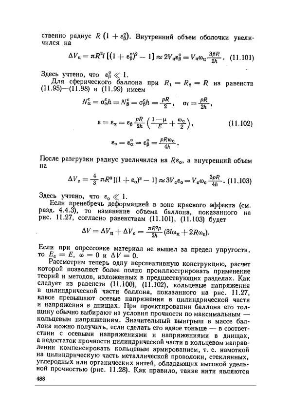 Иван Образцов - Строительная механика летательных аппаратов: Учебник для авиационных специальностей вузов - Страница № 489