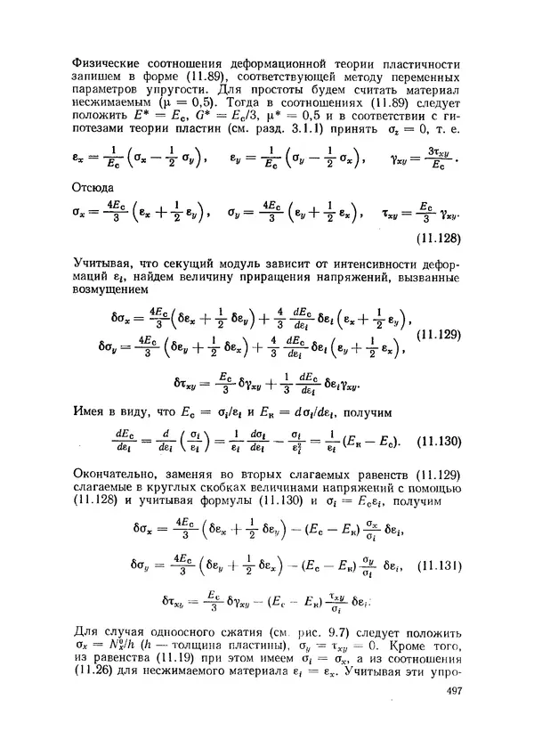 Иван Образцов - Строительная механика летательных аппаратов: Учебник для авиационных специальностей вузов - Страница № 498