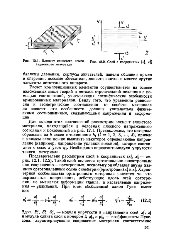 Иван Образцов - Строительная механика летательных аппаратов: Учебник для авиационных специальностей вузов - Страница № 502