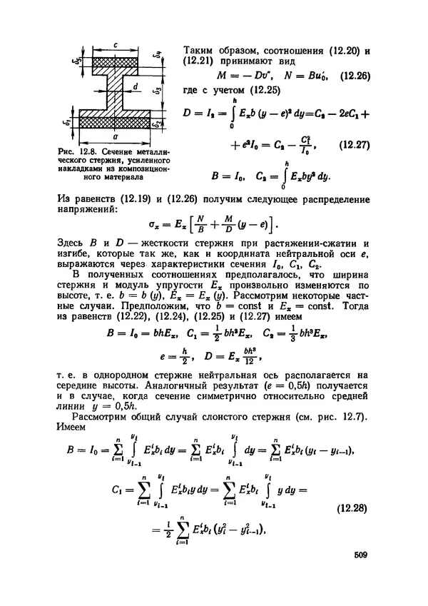 Иван Образцов - Строительная механика летательных аппаратов: Учебник для авиационных специальностей вузов - Страница № 510