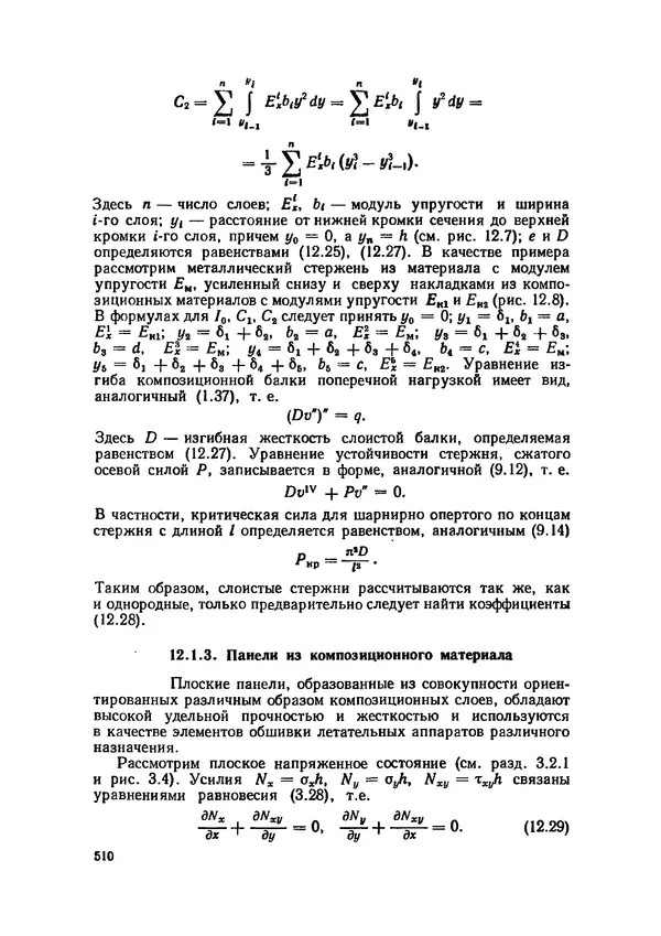 Иван Образцов - Строительная механика летательных аппаратов: Учебник для авиационных специальностей вузов - Страница № 511