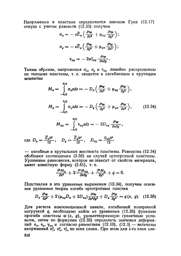 Иван Образцов - Строительная механика летательных аппаратов: Учебник для авиационных специальностей вузов - Страница № 513