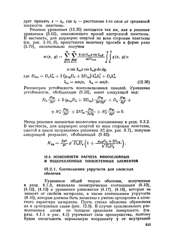 Иван Образцов - Строительная механика летательных аппаратов: Учебник для авиационных специальностей вузов - Страница № 514