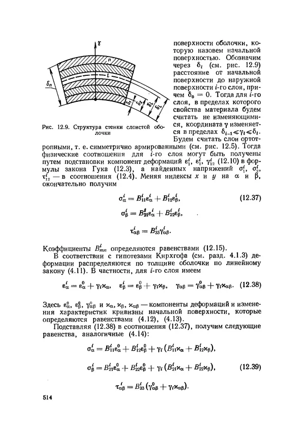 Иван Образцов - Строительная механика летательных аппаратов: Учебник для авиационных специальностей вузов - Страница № 515