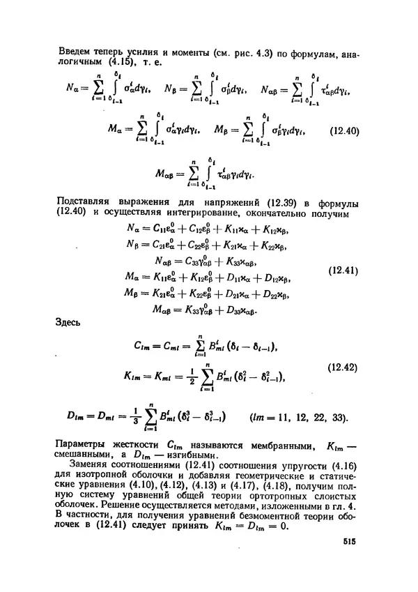 Иван Образцов - Строительная механика летательных аппаратов: Учебник для авиационных специальностей вузов - Страница № 516