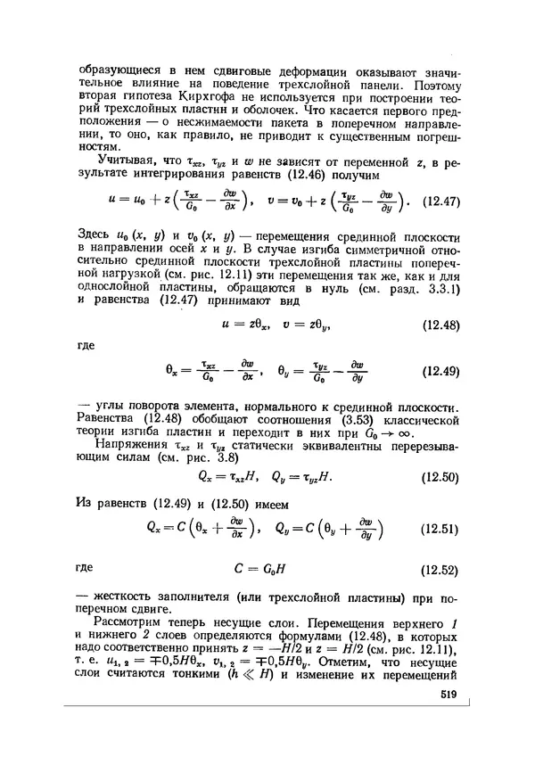 Иван Образцов - Строительная механика летательных аппаратов: Учебник для авиационных специальностей вузов - Страница № 520