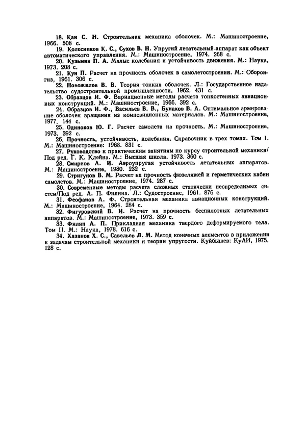 Иван Образцов - Строительная механика летательных аппаратов: Учебник для авиационных специальностей вузов - Страница № 526