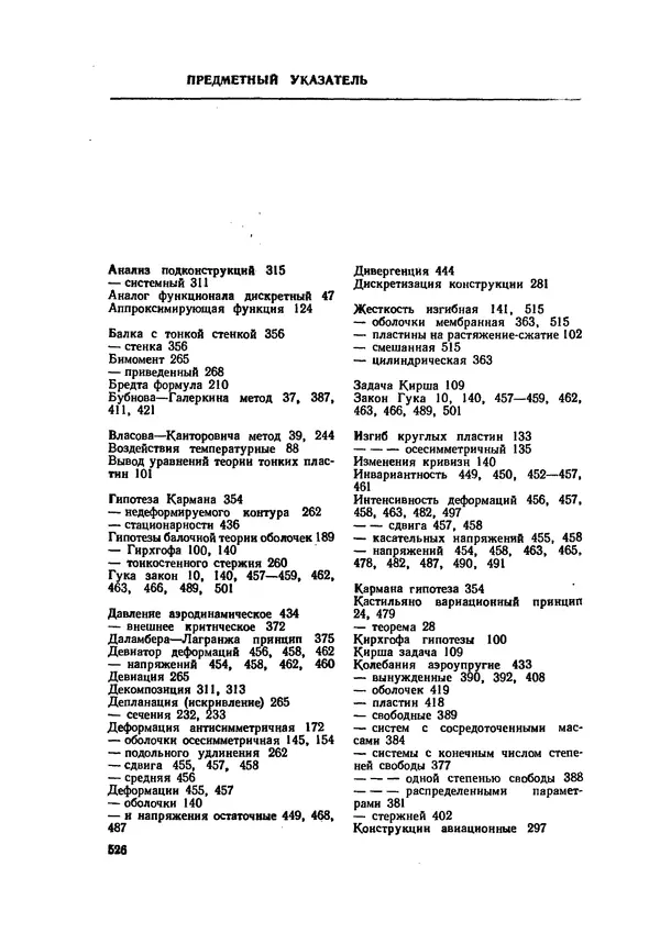 Иван Образцов - Строительная механика летательных аппаратов: Учебник для авиационных специальностей вузов - Страница № 527