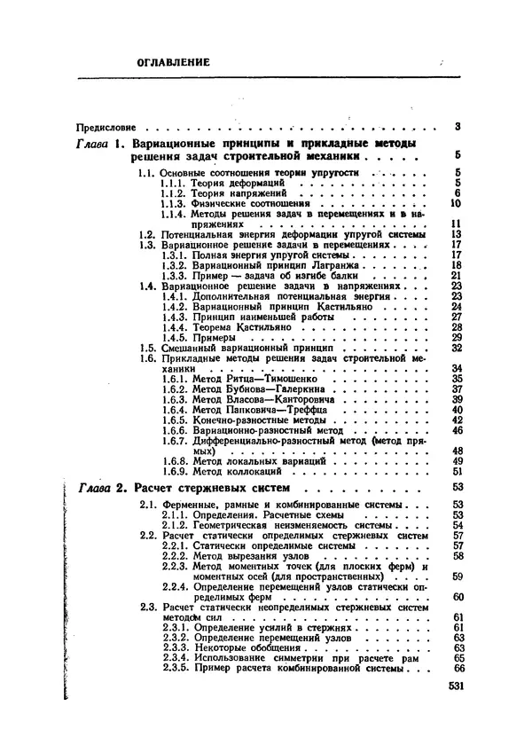 Иван Образцов - Строительная механика летательных аппаратов: Учебник для авиационных специальностей вузов - Страница № 532
