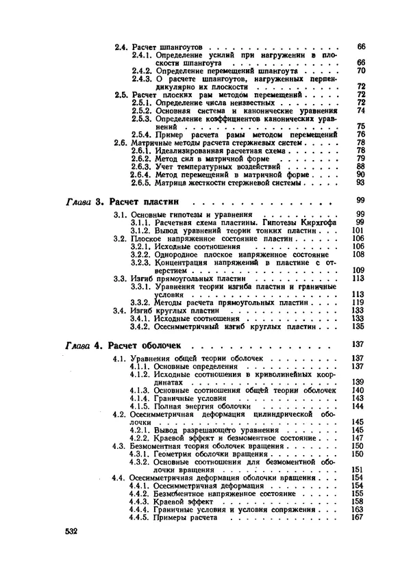 Иван Образцов - Строительная механика летательных аппаратов: Учебник для авиационных специальностей вузов - Страница № 533