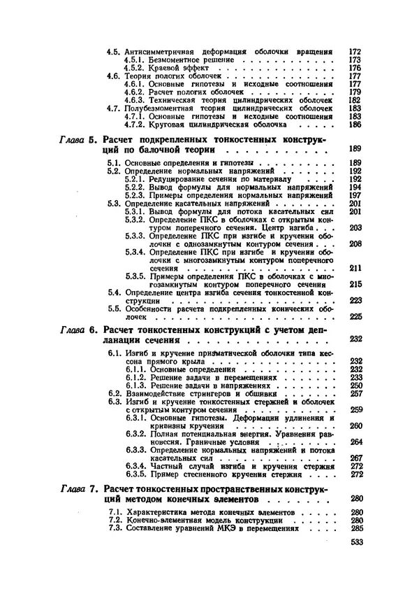 Иван Образцов - Строительная механика летательных аппаратов: Учебник для авиационных специальностей вузов - Страница № 534
