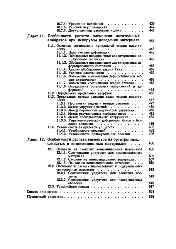 Иван Образцов - Строительная механика летательных аппаратов: Учебник для авиационных специальностей вузов - Страница № 537