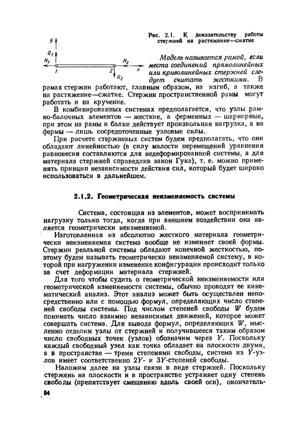 Иван Образцов - Строительная механика летательных аппаратов: Учебник для авиационных специальностей вузов - Страница № 55