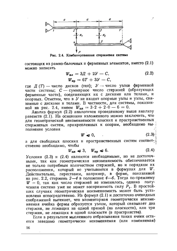 Иван Образцов - Строительная механика летательных аппаратов: Учебник для авиационных специальностей вузов - Страница № 57