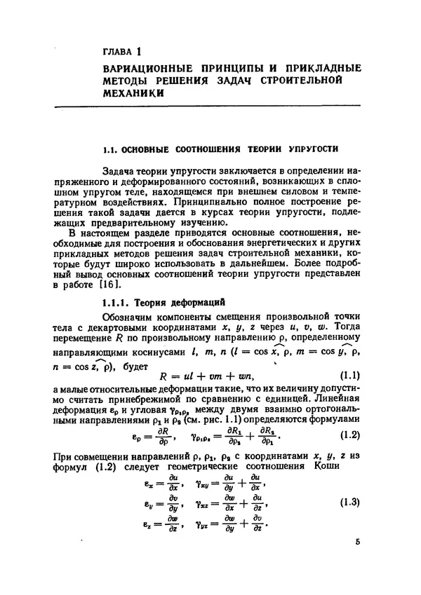 Иван Образцов - Строительная механика летательных аппаратов: Учебник для авиационных специальностей вузов - Страница № 6