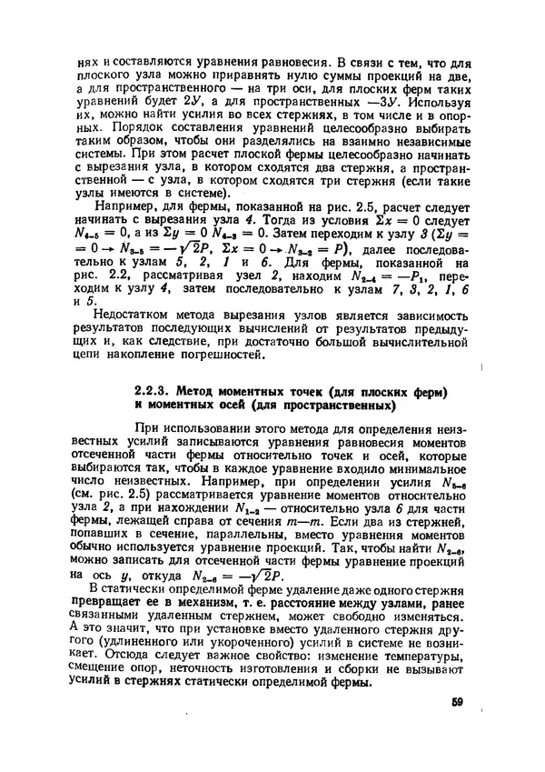 Иван Образцов - Строительная механика летательных аппаратов: Учебник для авиационных специальностей вузов - Страница № 60