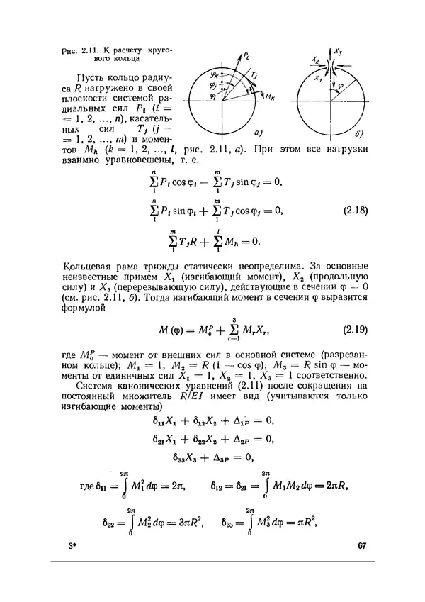 Иван Образцов - Строительная механика летательных аппаратов: Учебник для авиационных специальностей вузов - Страница № 68