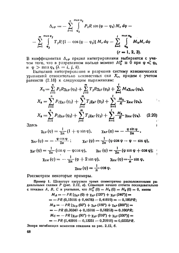 Иван Образцов - Строительная механика летательных аппаратов: Учебник для авиационных специальностей вузов - Страница № 69