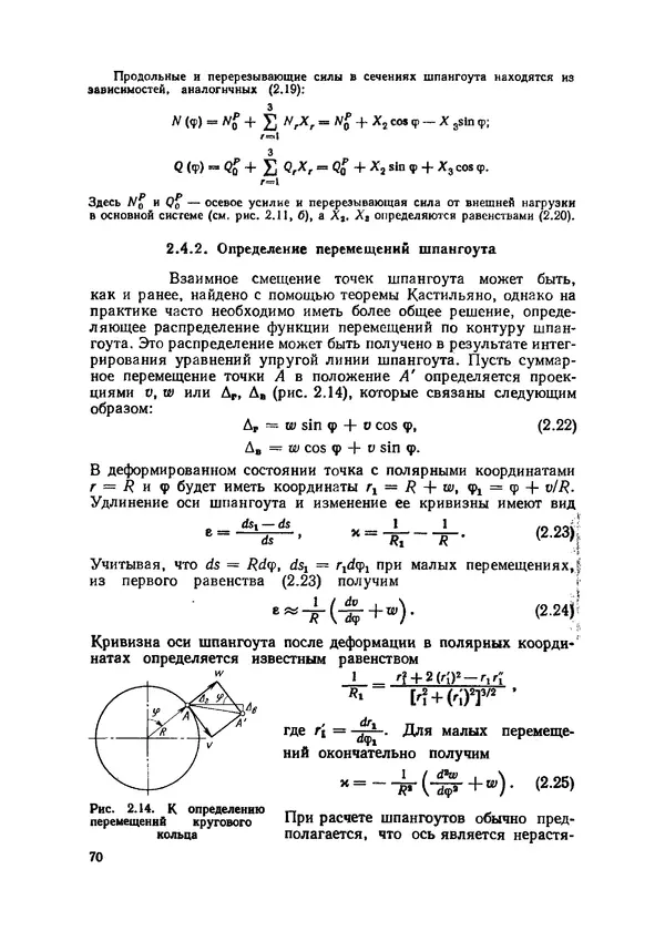 Иван Образцов - Строительная механика летательных аппаратов: Учебник для авиационных специальностей вузов - Страница № 71