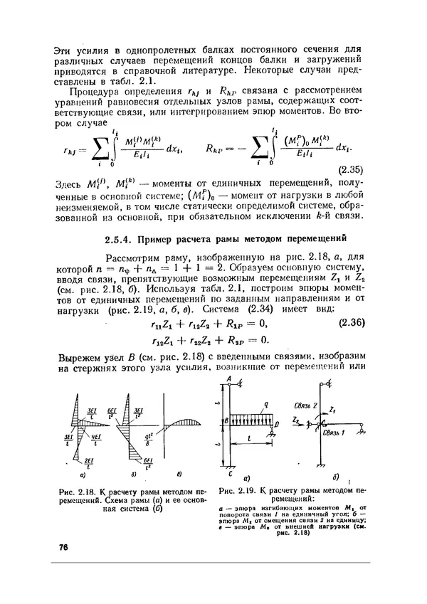 Иван Образцов - Строительная механика летательных аппаратов: Учебник для авиационных специальностей вузов - Страница № 77
