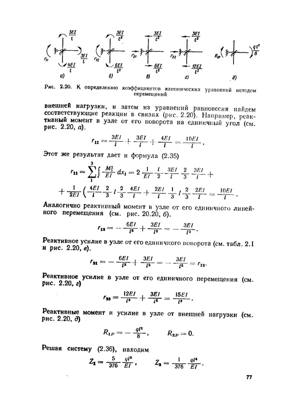 Иван Образцов - Строительная механика летательных аппаратов: Учебник для авиационных специальностей вузов - Страница № 78