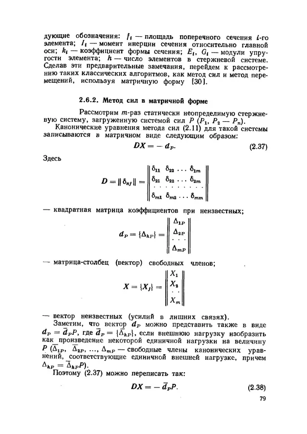 Иван Образцов - Строительная механика летательных аппаратов: Учебник для авиационных специальностей вузов - Страница № 80