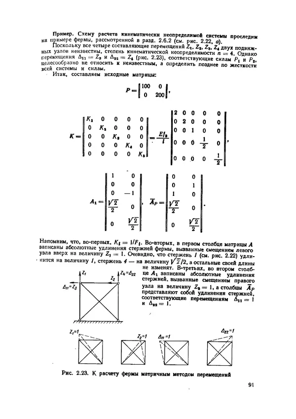 Иван Образцов - Строительная механика летательных аппаратов: Учебник для авиационных специальностей вузов - Страница № 92