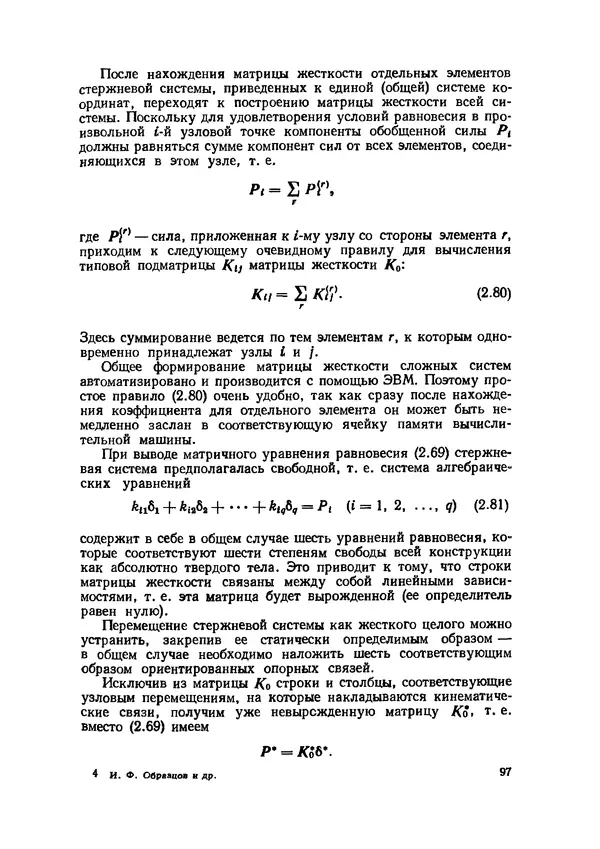 Иван Образцов - Строительная механика летательных аппаратов: Учебник для авиационных специальностей вузов - Страница № 98