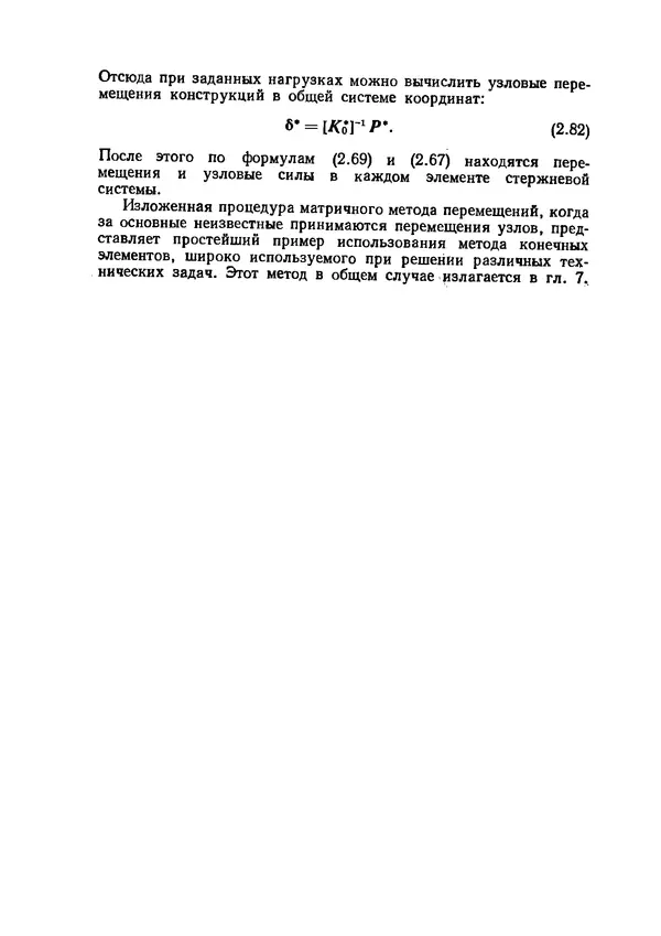Иван Образцов - Строительная механика летательных аппаратов: Учебник для авиационных специальностей вузов - Страница № 99