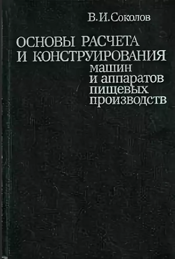 В. Соколов - Основы расчета и конструирования машин и аппаратов пищевых производств: Учебник для втузов - Страница № 1