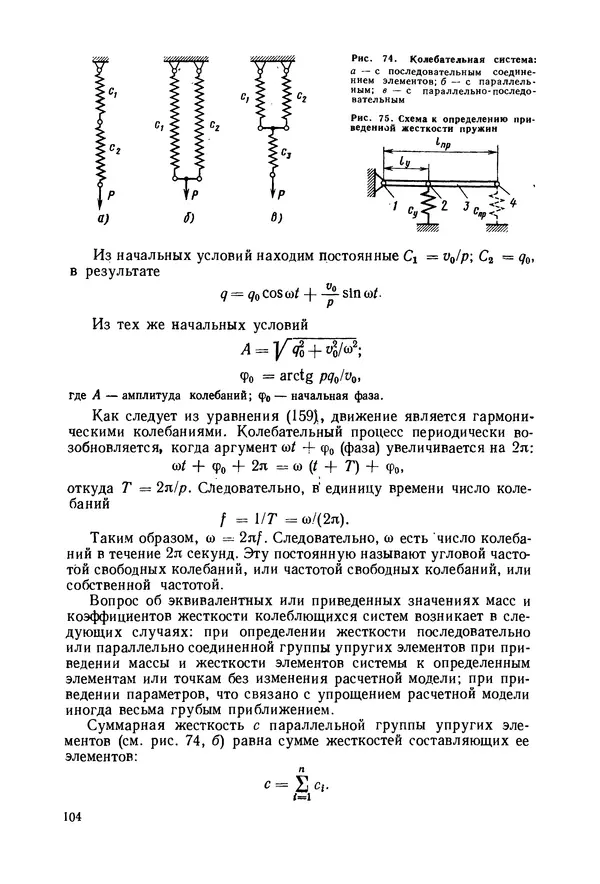 В. Соколов - Основы расчета и конструирования машин и аппаратов пищевых производств: Учебник для втузов - Страница № 104