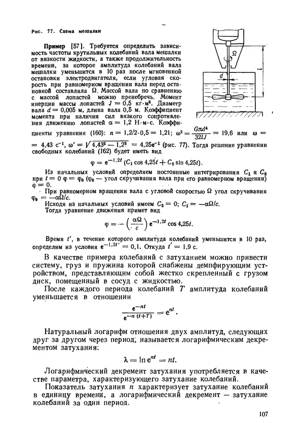 В. Соколов - Основы расчета и конструирования машин и аппаратов пищевых производств: Учебник для втузов - Страница № 107