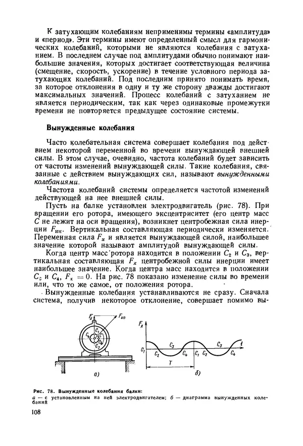 В. Соколов - Основы расчета и конструирования машин и аппаратов пищевых производств: Учебник для втузов - Страница № 108
