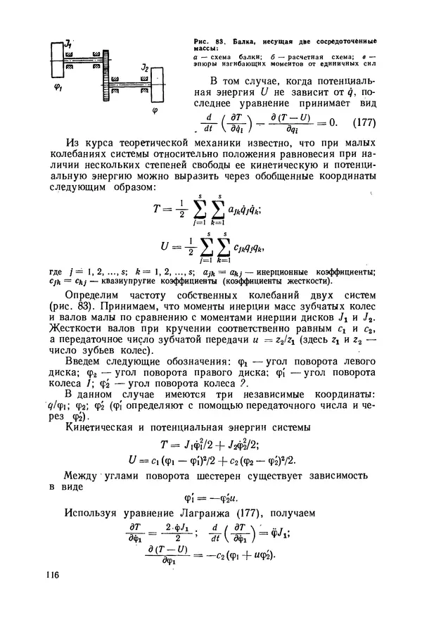 В. Соколов - Основы расчета и конструирования машин и аппаратов пищевых производств: Учебник для втузов - Страница № 116