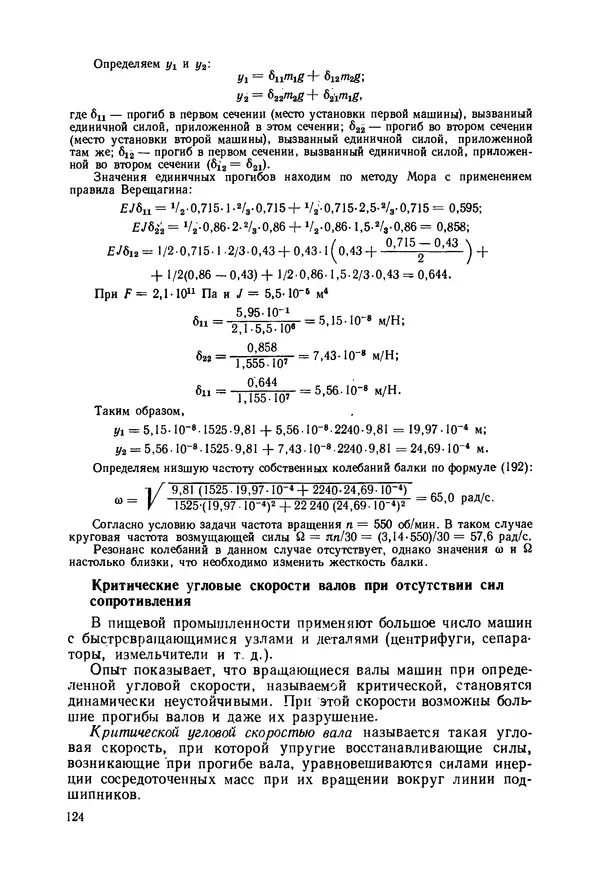 В. Соколов - Основы расчета и конструирования машин и аппаратов пищевых производств: Учебник для втузов - Страница № 124
