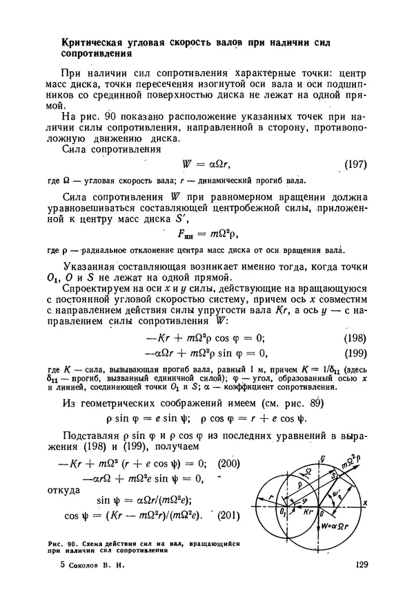 В. Соколов - Основы расчета и конструирования машин и аппаратов пищевых производств: Учебник для втузов - Страница № 129