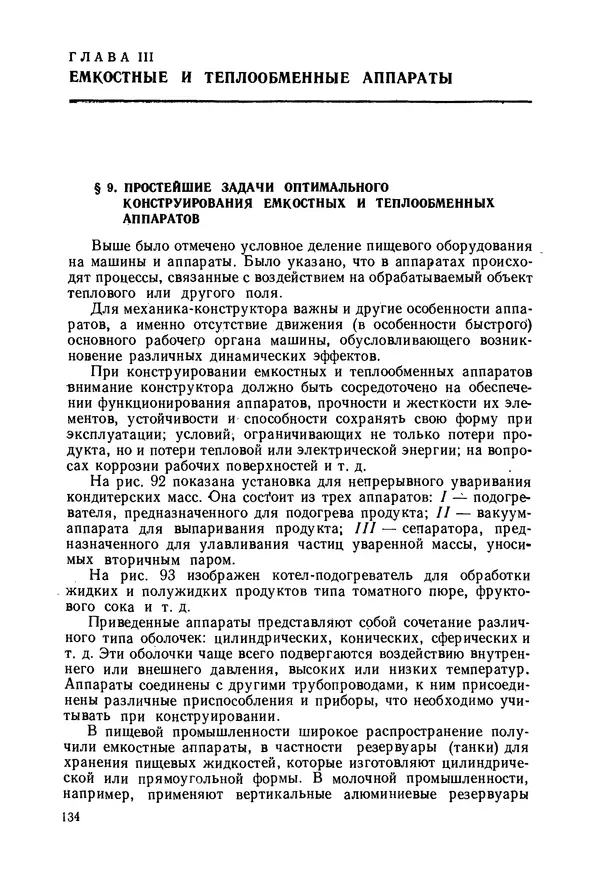 В. Соколов - Основы расчета и конструирования машин и аппаратов пищевых производств: Учебник для втузов - Страница № 134