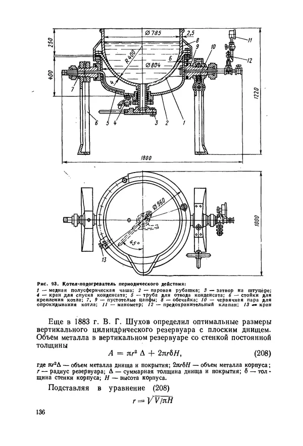В. Соколов - Основы расчета и конструирования машин и аппаратов пищевых производств: Учебник для втузов - Страница № 136