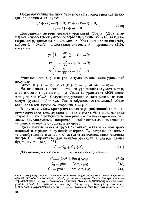 В. Соколов - Основы расчета и конструирования машин и аппаратов пищевых производств: Учебник для втузов - Страница № 138