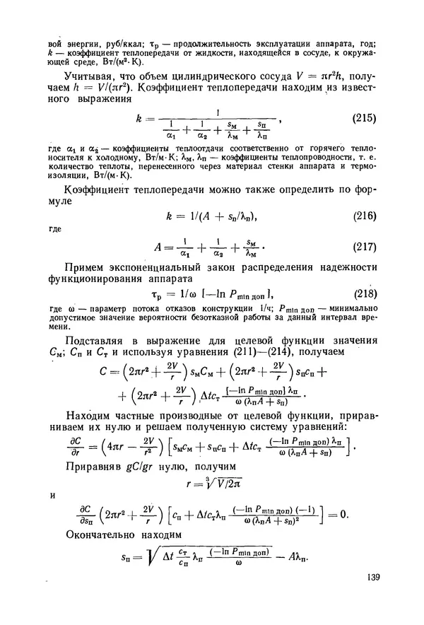 В. Соколов - Основы расчета и конструирования машин и аппаратов пищевых производств: Учебник для втузов - Страница № 139