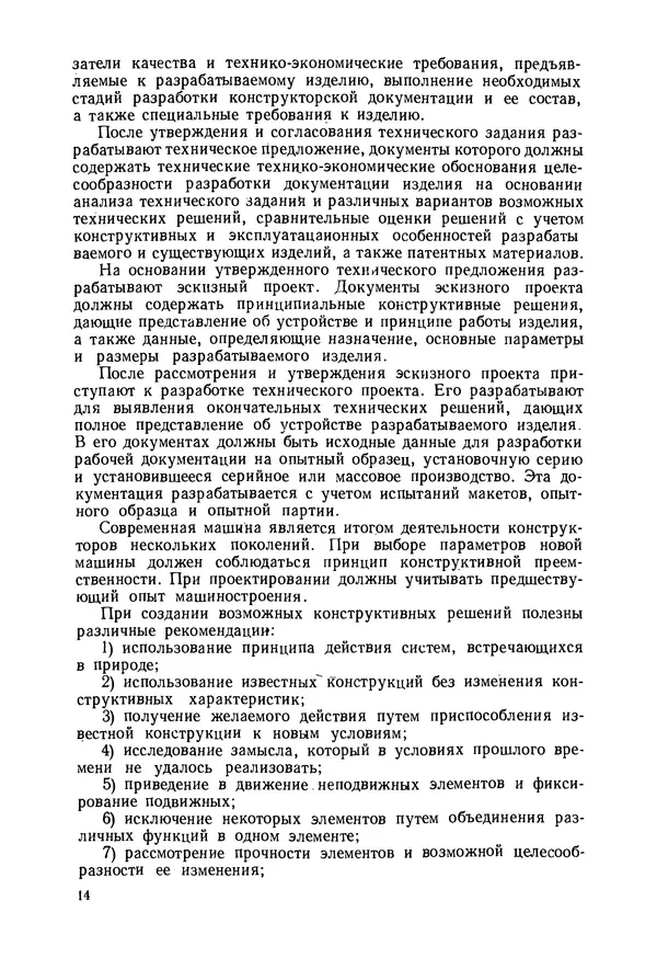 В. Соколов - Основы расчета и конструирования машин и аппаратов пищевых производств: Учебник для втузов - Страница № 14