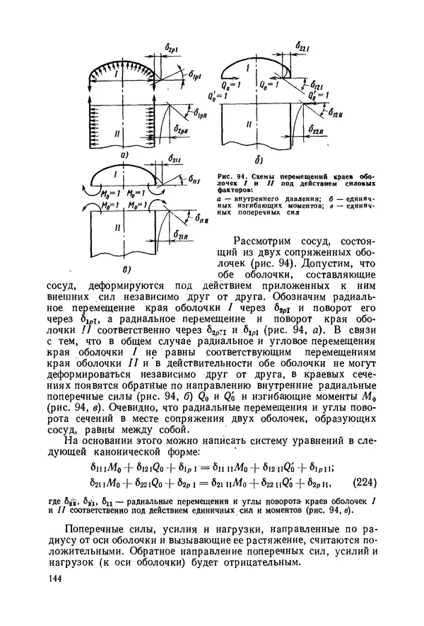 В. Соколов - Основы расчета и конструирования машин и аппаратов пищевых производств: Учебник для втузов - Страница № 144