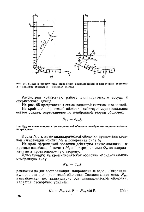 В. Соколов - Основы расчета и конструирования машин и аппаратов пищевых производств: Учебник для втузов - Страница № 146